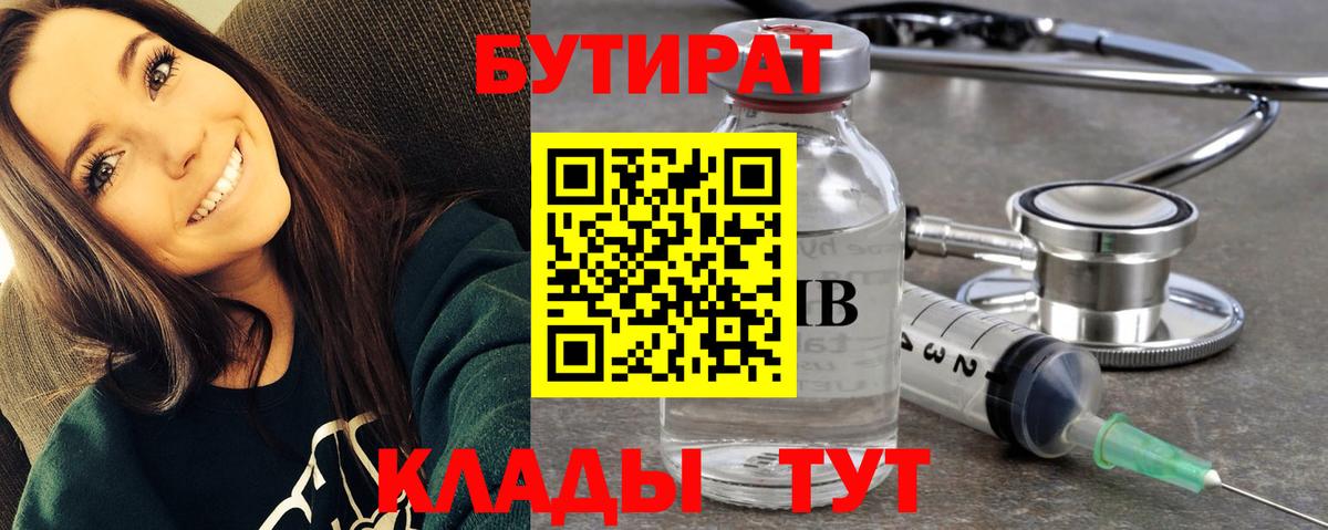 Хабаровск  Бутират BDO 33%  Вход с VPN 